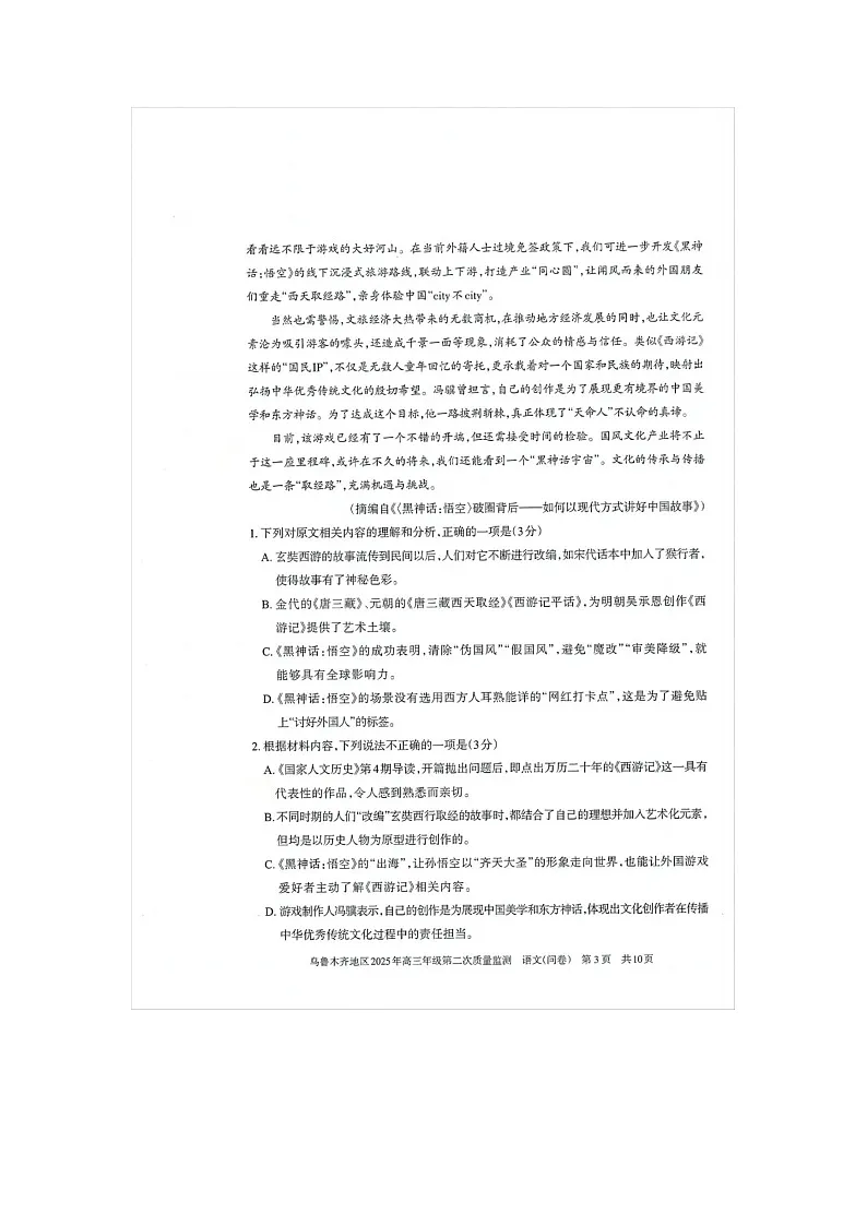 乌鲁木齐地区2025年高三年级第二次质量监测语文试卷含答案第3页