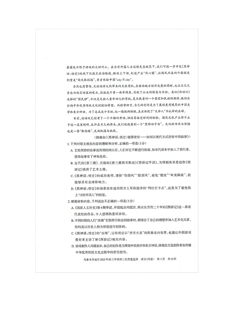 乌鲁木齐地区2025年高三年级第二次质量监测语文试卷含答案第3页
