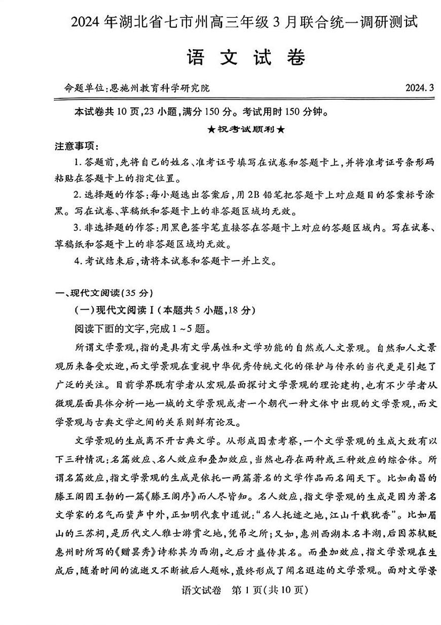 2024年湖北省七市州高三年级3月联合统一调研测试-语文试卷（含答案）第1页