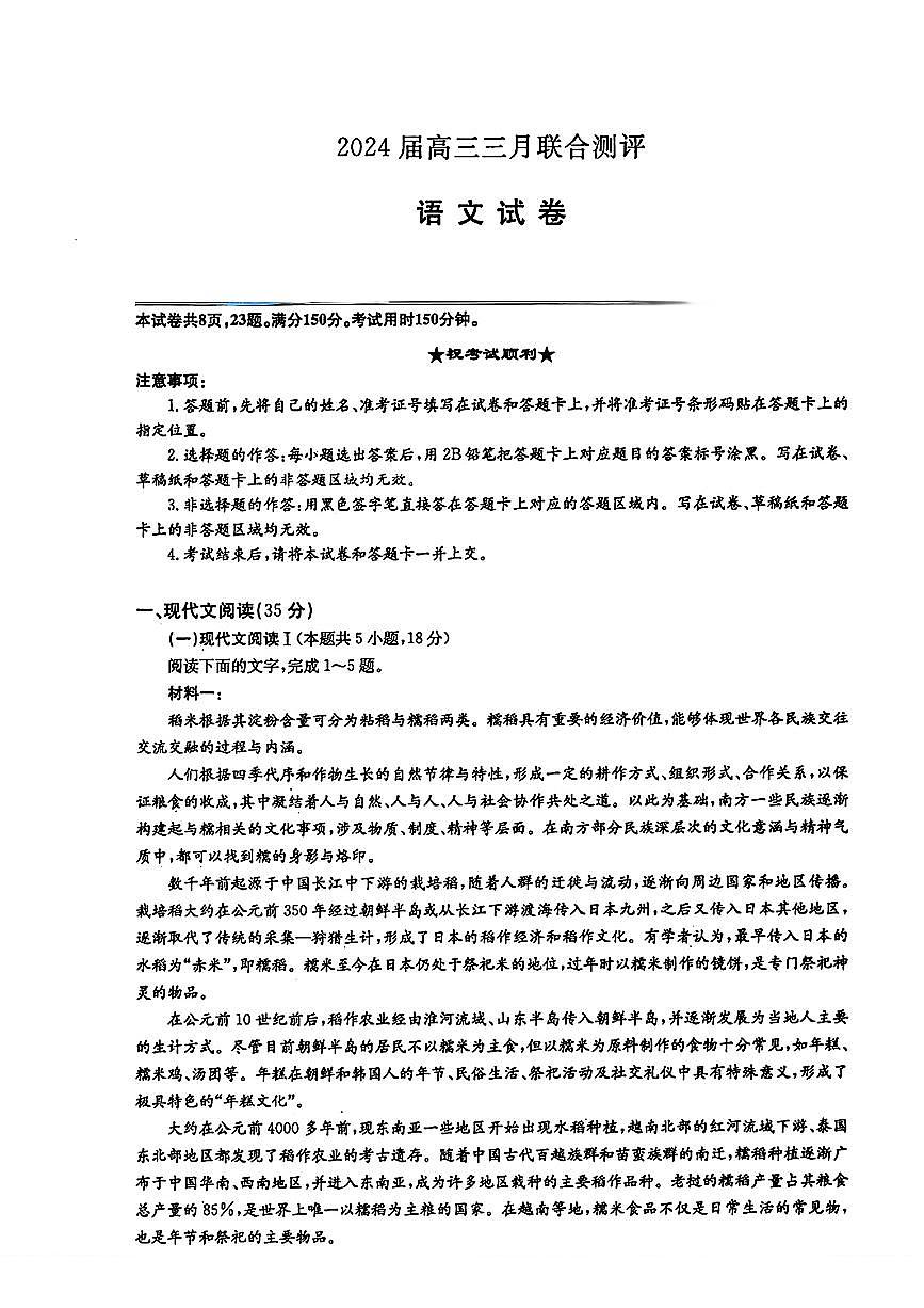 2024届湖北省圆创联盟高三下学期3月联合测评-语文试卷（含答案）第1页