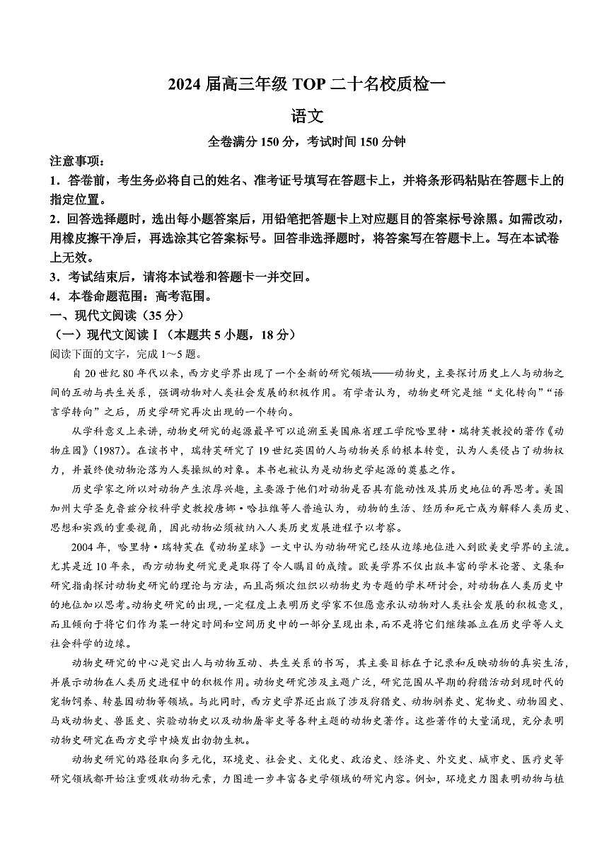2024届河南省TOP二十名校高三年级下学期质检（一）(3月)-语文试卷（含答案）第1页