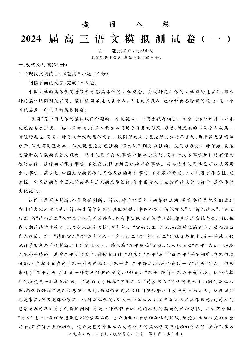 2024届湖北省黄冈八模高三模拟考试（一）(1月)-语文试题（含答案）第1页