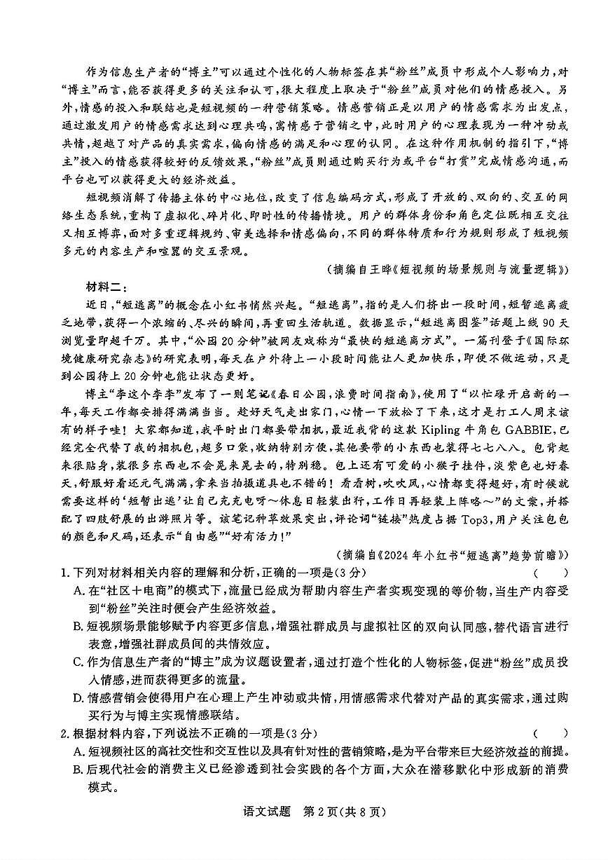 2024届河南省青桐鸣高三5月大联考-语文试卷（含答案）第2页