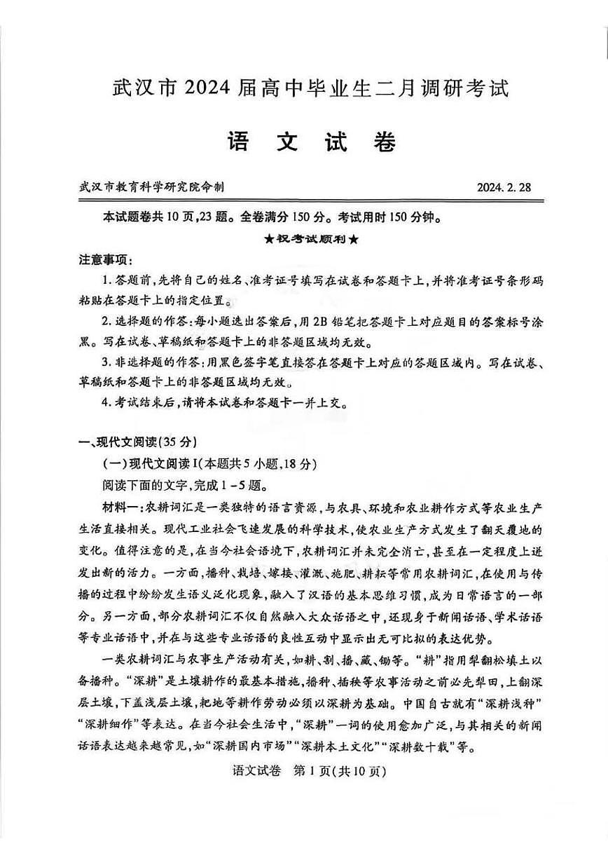 2024届湖北省武汉市高中毕业生调研考试（3月）-语文试题（含答案）第1页