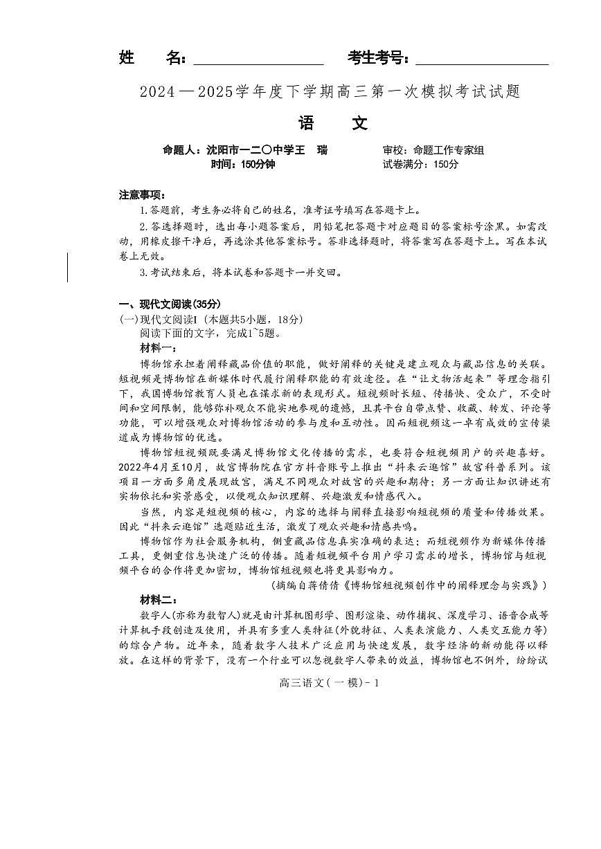 语文丨辽宁省协作校2025届高三下学期3月第一次模拟考试语文试卷及答案第1页