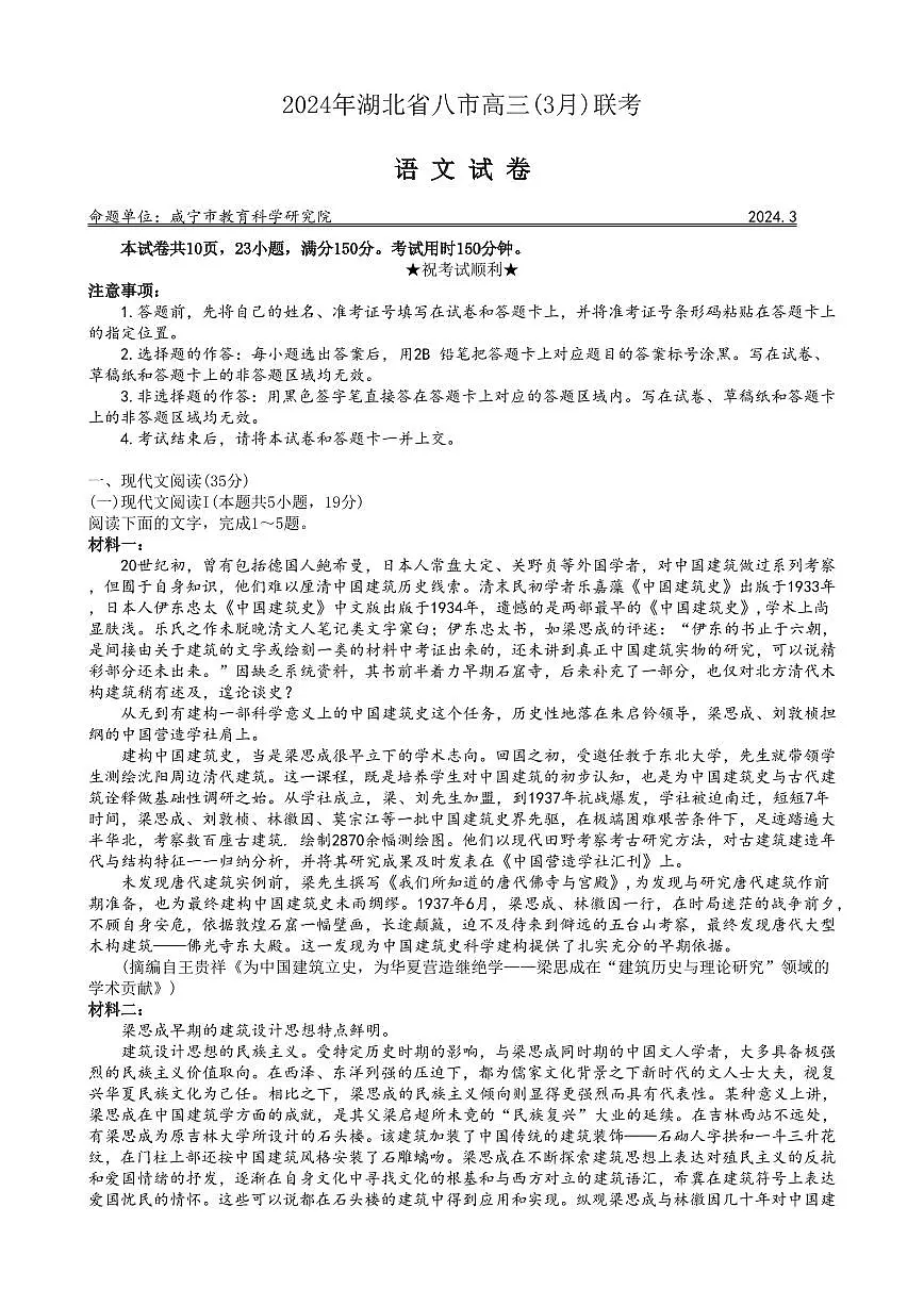 2024届湖北省八市高三下学期3月联考-语文试卷（含答案）第1页
