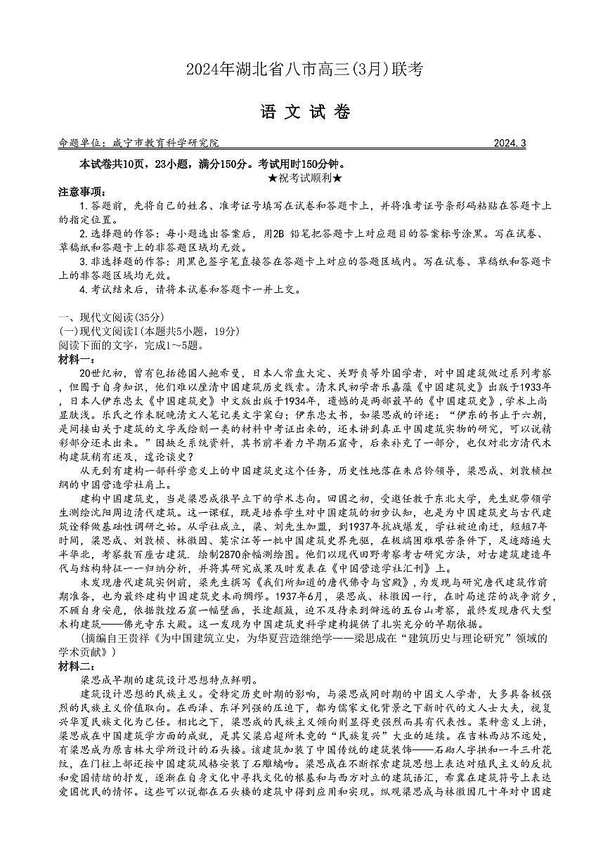 2024届湖北省八市高三下学期3月联考-语文试卷（含答案）第1页