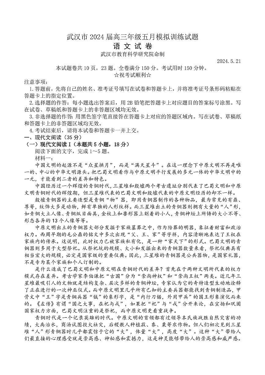 2024届湖北省武汉市高三5月模拟训练-语文试卷（含答案）第1页