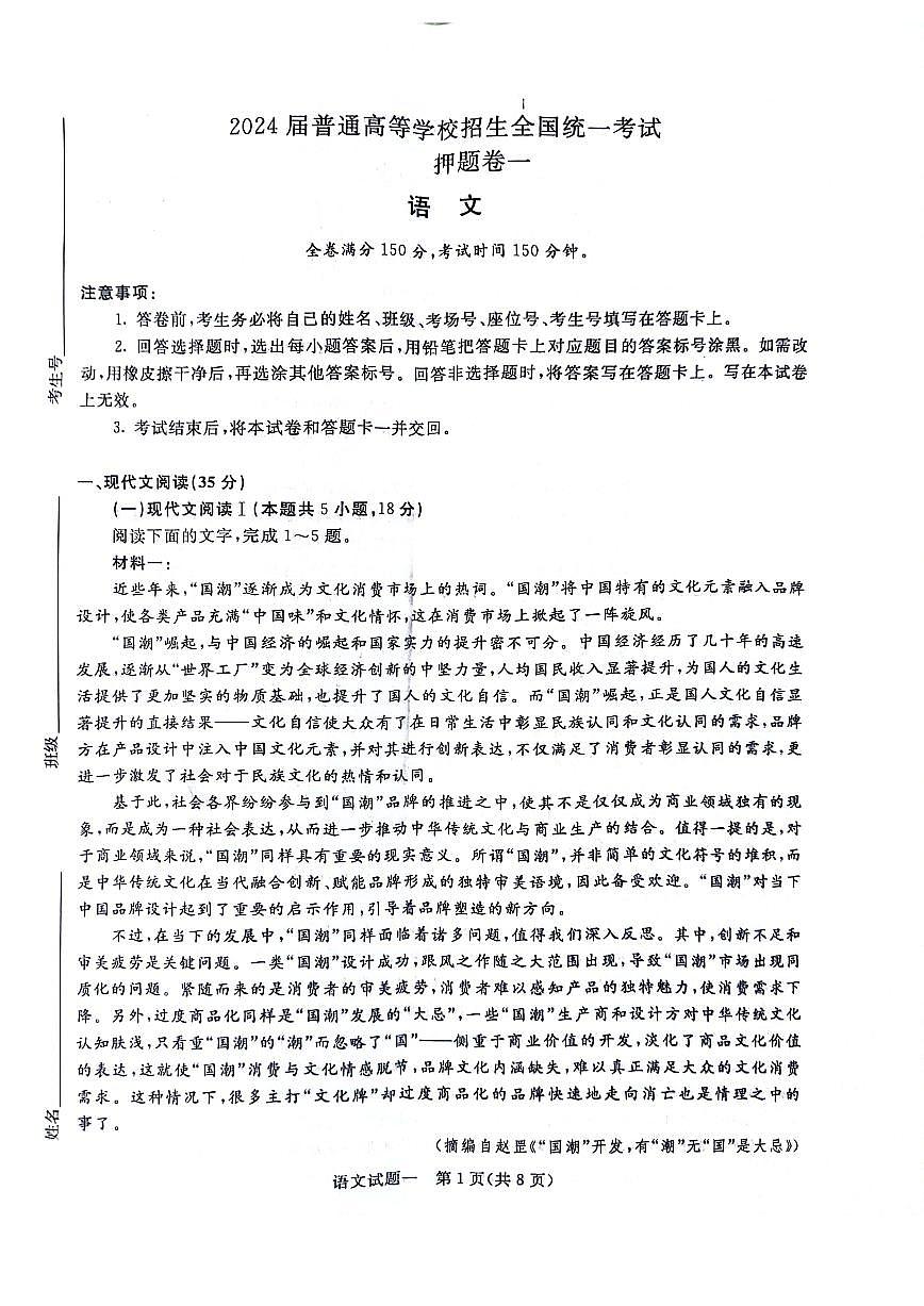2024届河南省青桐鸣高三5月押题卷（一）-语文试卷（含答案）第1页