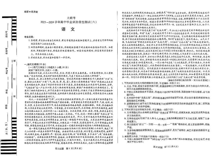 2024届河南省天一大联考高三阶段性测试（六）(2月)-语文试题（含答案）第1页