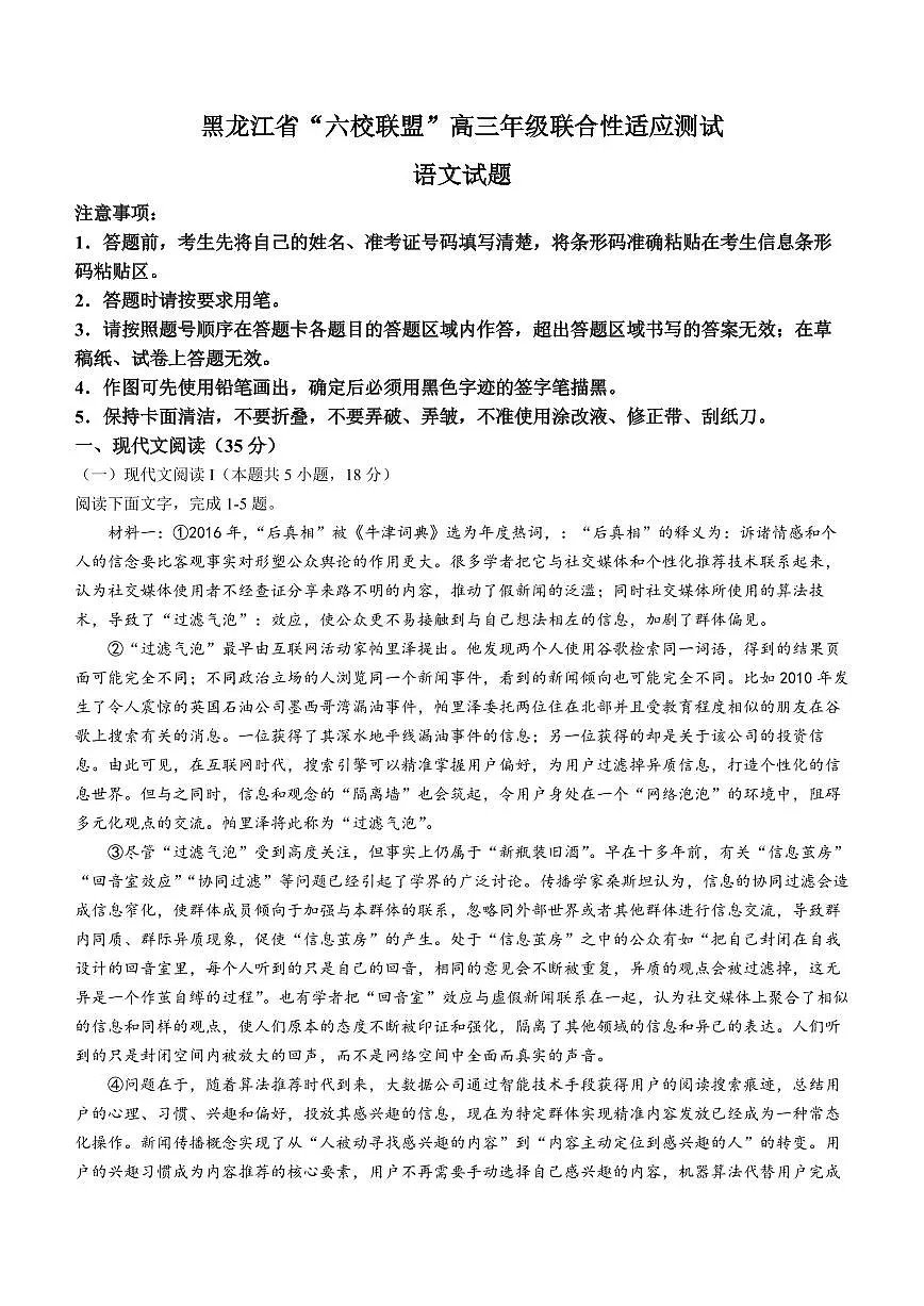 黑龙江省“六校联盟”2023-2024学年高三下学期联合性适应测试(2月)-语文试题（含答案）第1页
