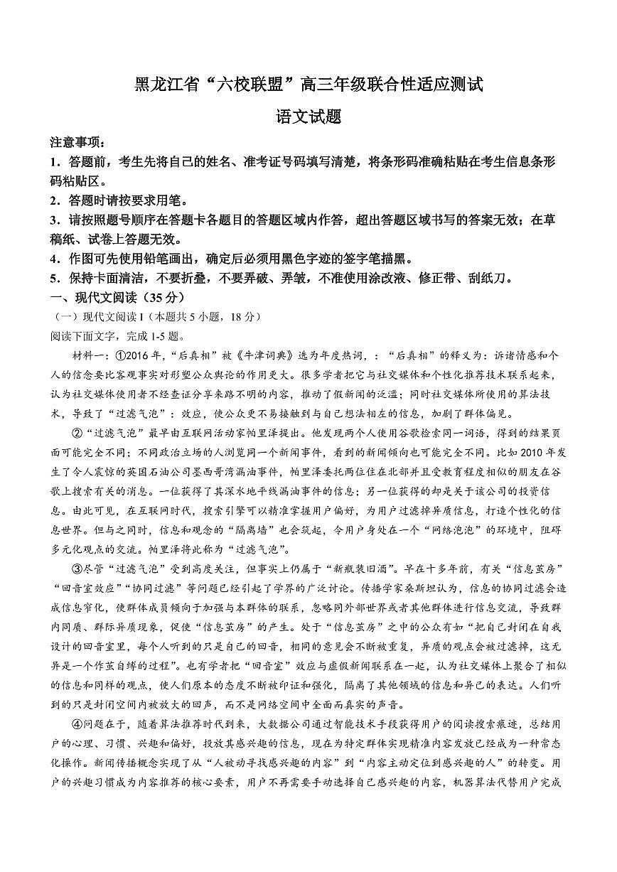 黑龙江省“六校联盟”2023-2024学年高三下学期联合性适应测试(2月)-语文试题（含答案）第1页