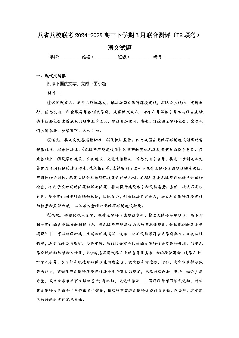 八省八校联考2024-2025高三下学期3月联合测评（T8联考）语文试题（附答案解析）第1页
