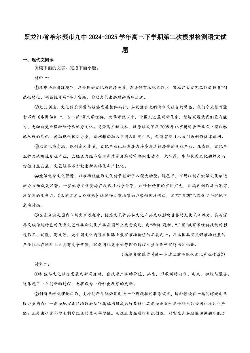 黑龙江省哈尔滨九中2025届高三高考模拟第二次模拟-语文试题+答案第1页