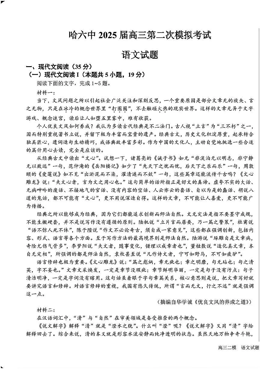 黑龙江哈尔滨六中2025届高三高考模拟第二次模拟-语文试题+答案第1页