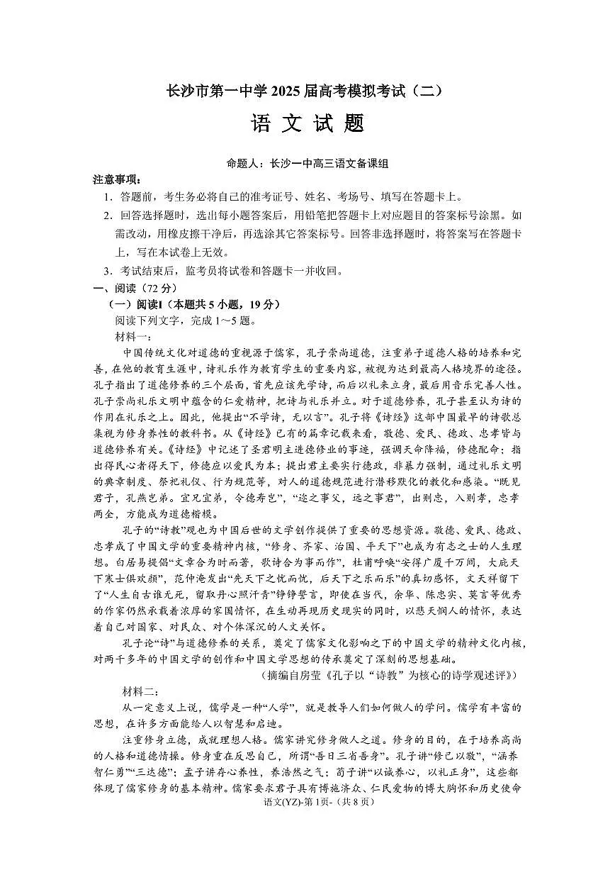 湖南省长沙一中2025届高考模拟考试二-语文试题+答案第1页