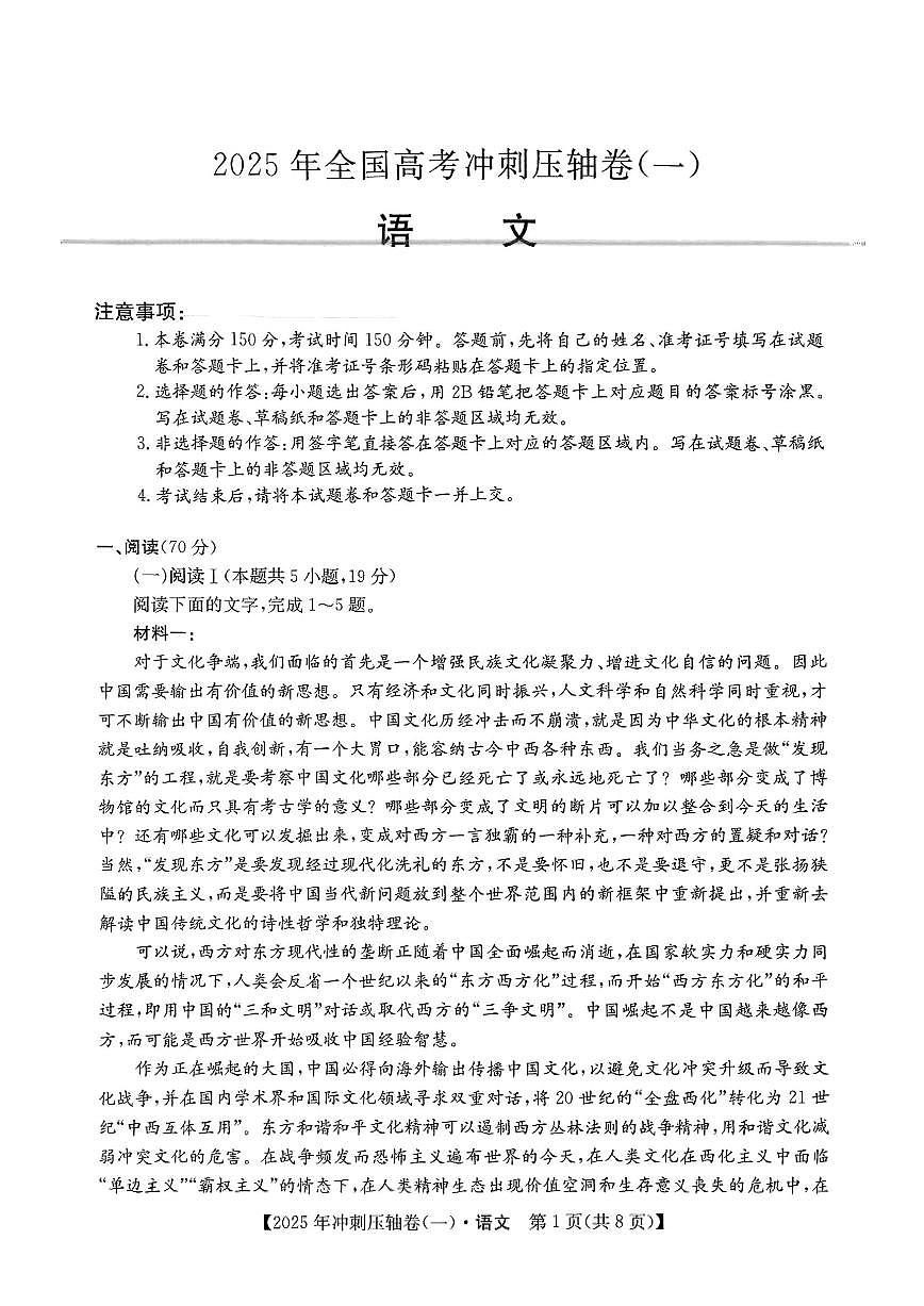 2025年全国高考冲刺压轴卷高考模拟一-语文试题+答案第1页