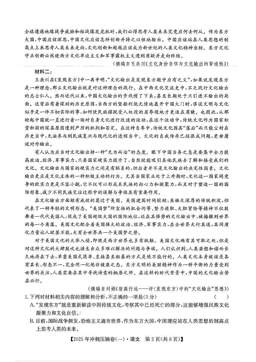 2025年全国高考冲刺压轴卷高考模拟一-语文试题+答案第2页