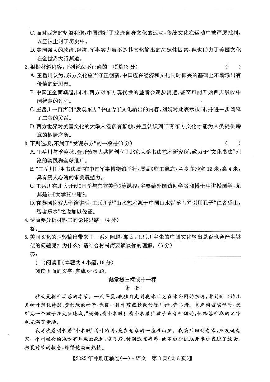 2025年全国高考冲刺压轴卷高考模拟一-语文试题+答案第3页