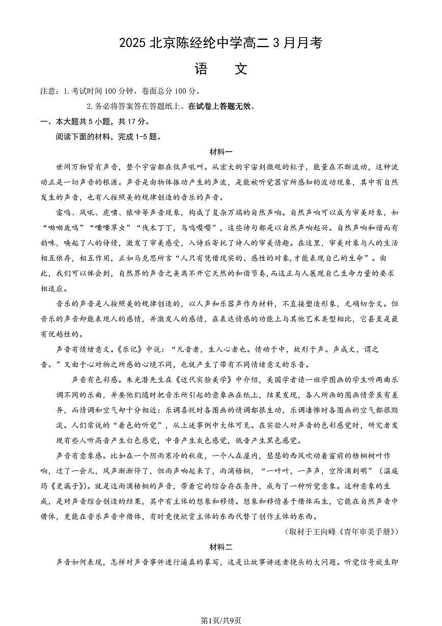 2025北京陈经纶中学高二下学期3月月考语文试卷第1页