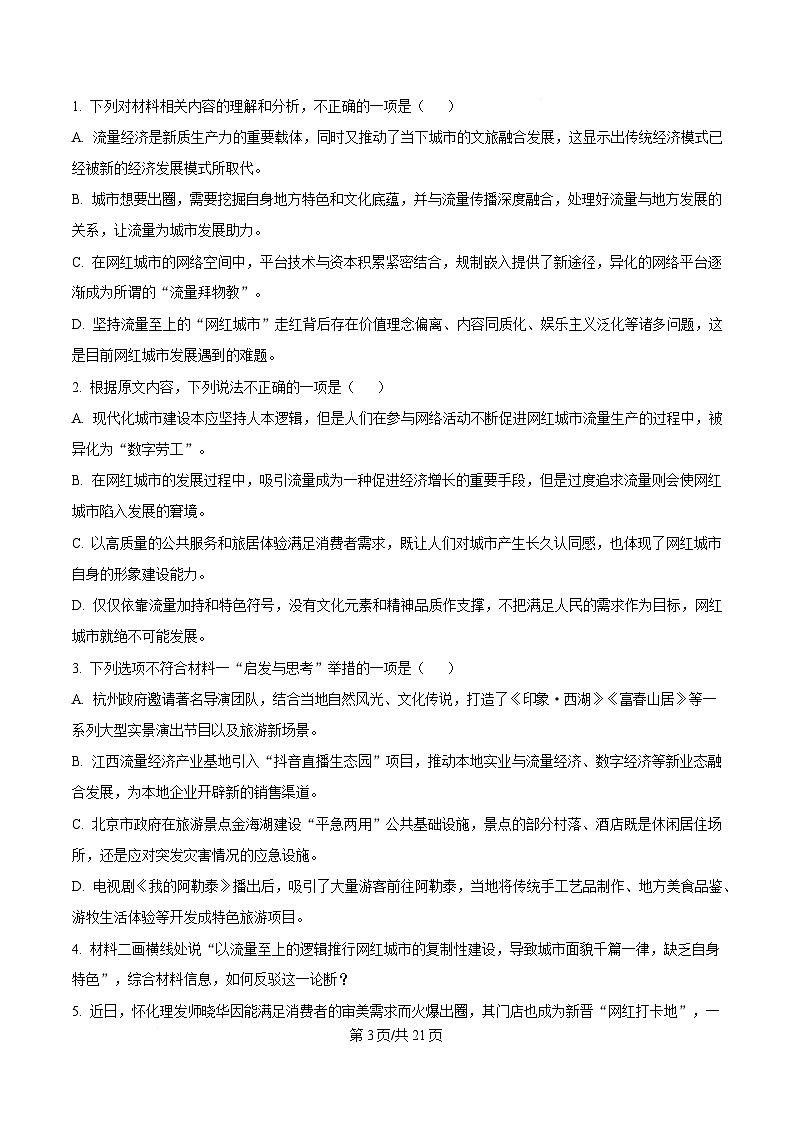 浙江省金丽衢十二校2024-2025学年高三上学期第一次联考语文试题 含解析第3页
