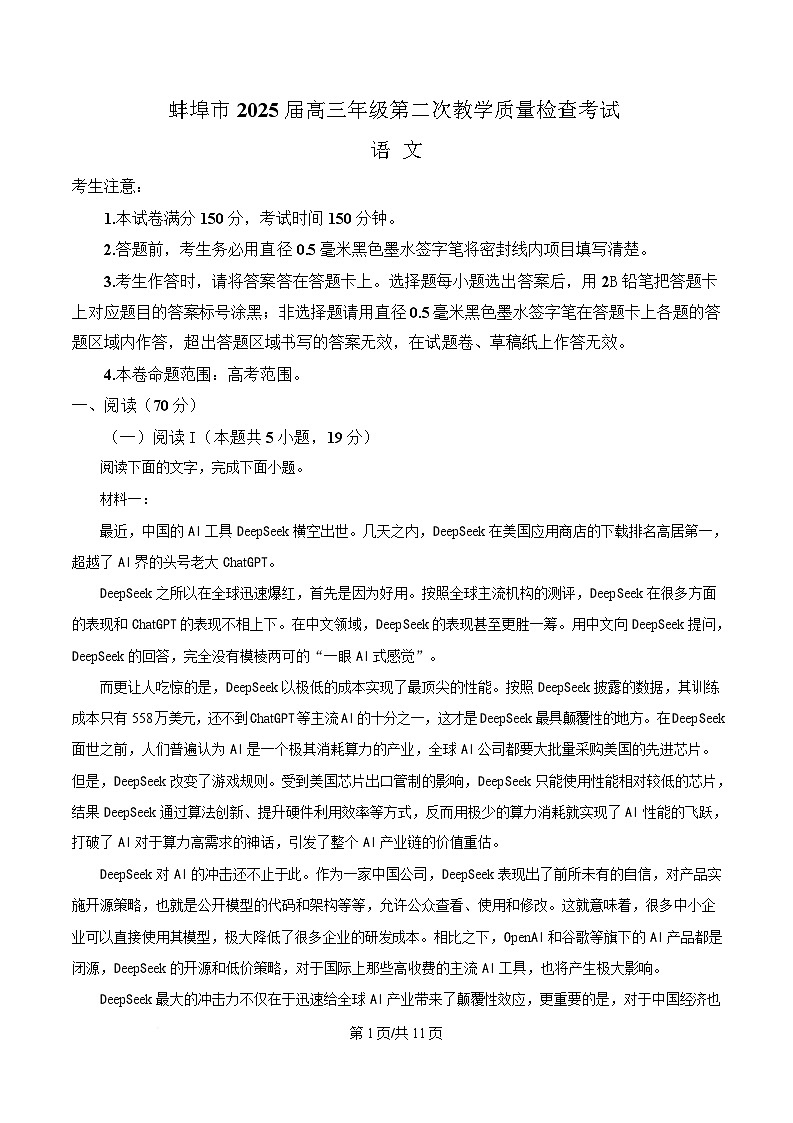 2025届安徽省蚌埠市高三二模语文试题 Word版无答案第1页