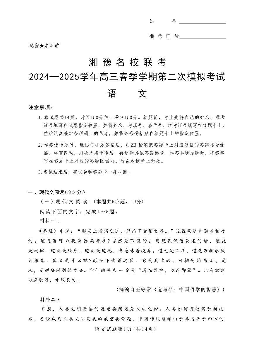 语文丨湘豫名校联考河南省2025届高三下学期3月春季学期第二次模拟考试（湘豫二模）语文试卷及答案第1页