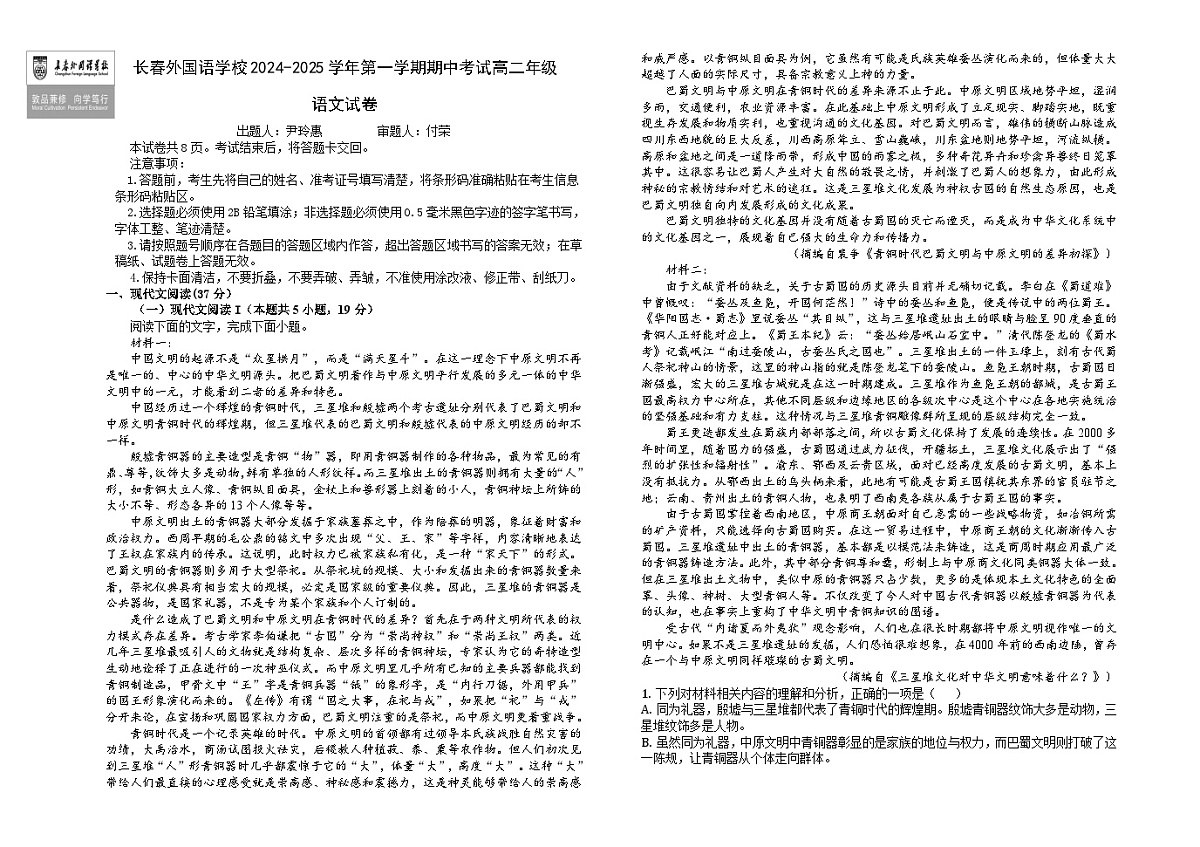 吉林省长春市朝阳区长春外国语学校2024-2025学年高二上学期10月期中考试语文试题第1页