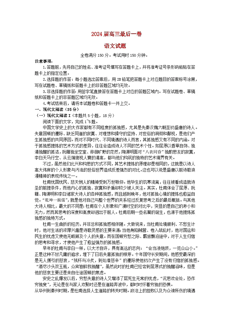 安徽省合肥市2024届高三语文下学期最后一卷试题1含解析第1页