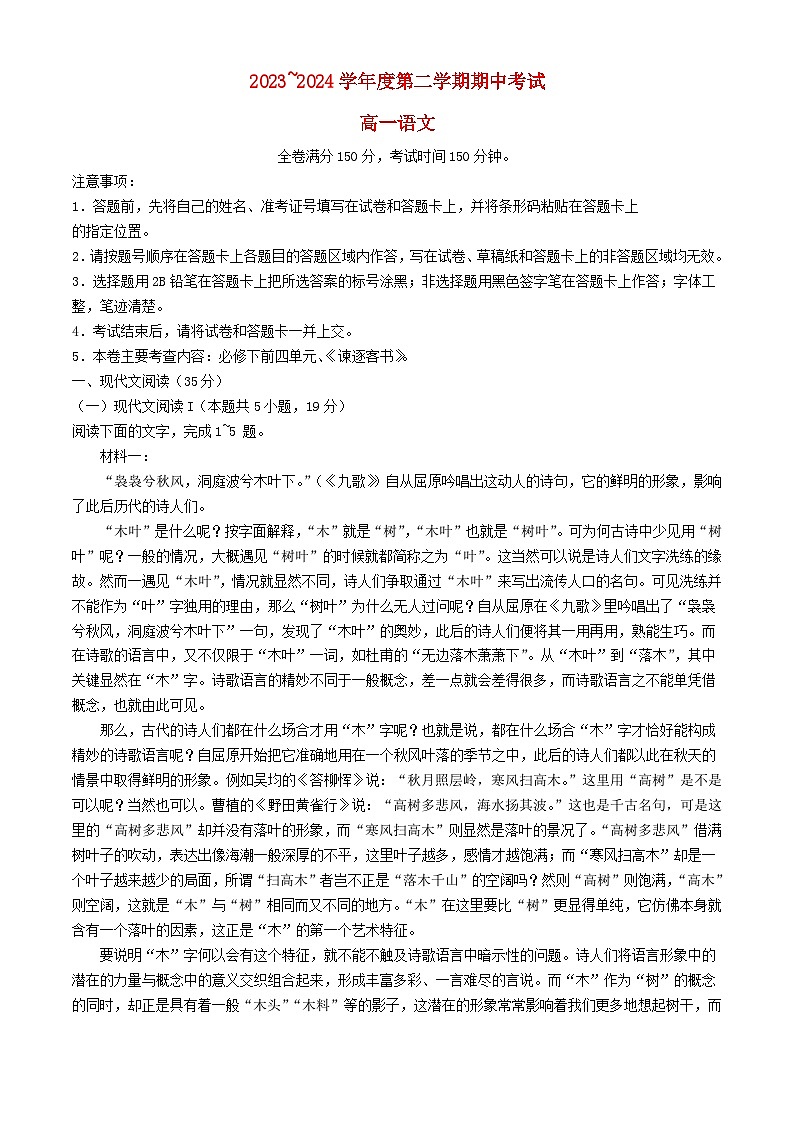 甘肃省武威市2023_2024学年高一语文下学期5月期中联考试题含解析第1页