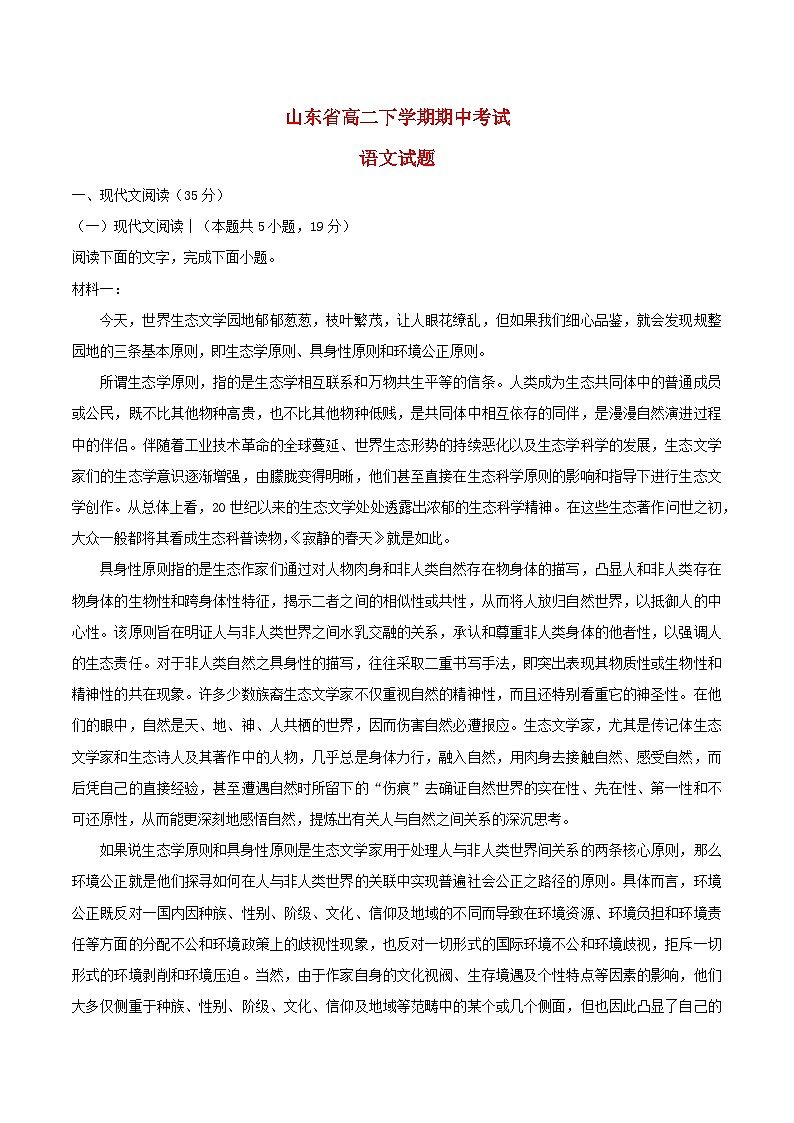 山东省2023_2024学年高二语文下学期5月期中试题含解析第1页