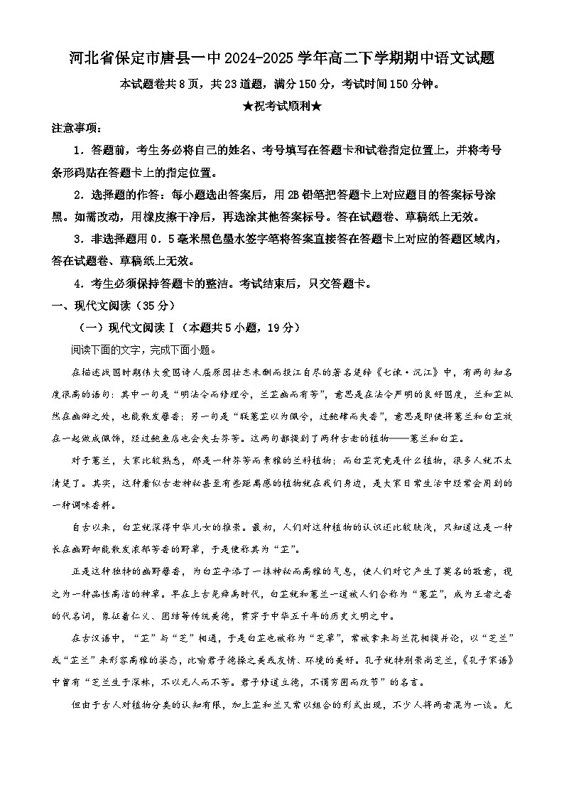 河北省保定市唐县一中2024-2025学年高二下学期期中语文试题（原卷版+解析版）第1页