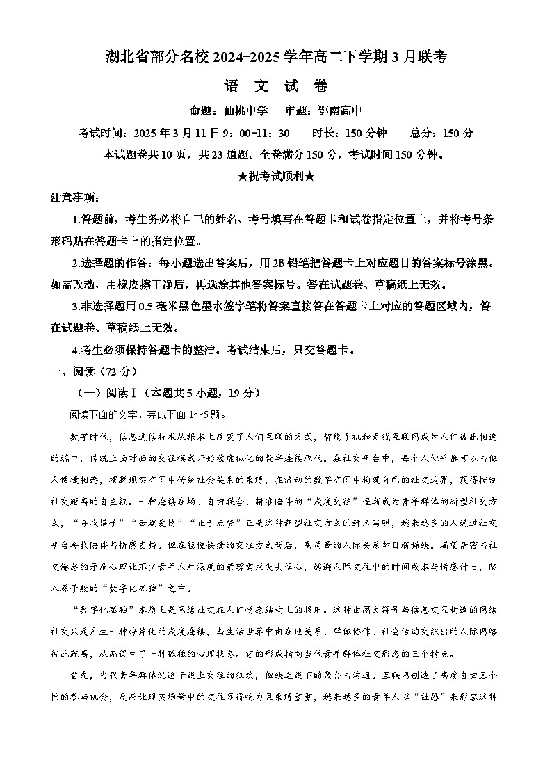 湖北省部分名校2024-2025学年高二下学期3月联考语文试卷（原卷版+解析版）第1页