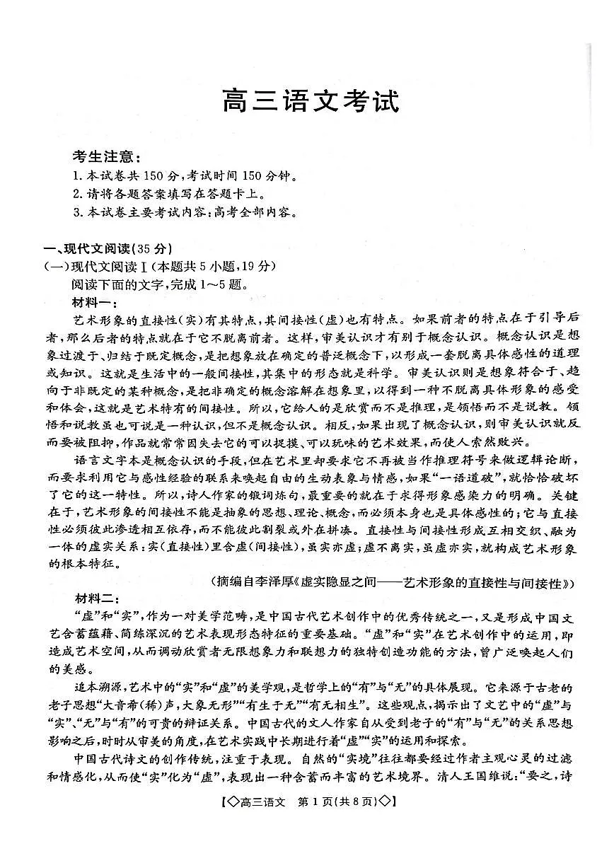 2024届湖南省三湘创新联合体高三上学期9月考-语文试题（含答案）第1页