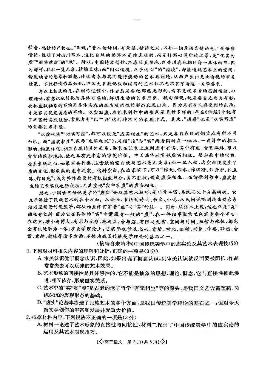 2024届湖南省三湘创新联合体高三上学期9月考-语文试题（含答案）第2页