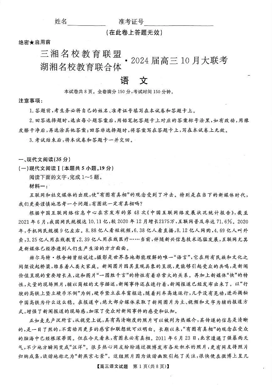 2024届湖南省三湘名校高三上学期10月大联考-语文试题（含答案）第1页