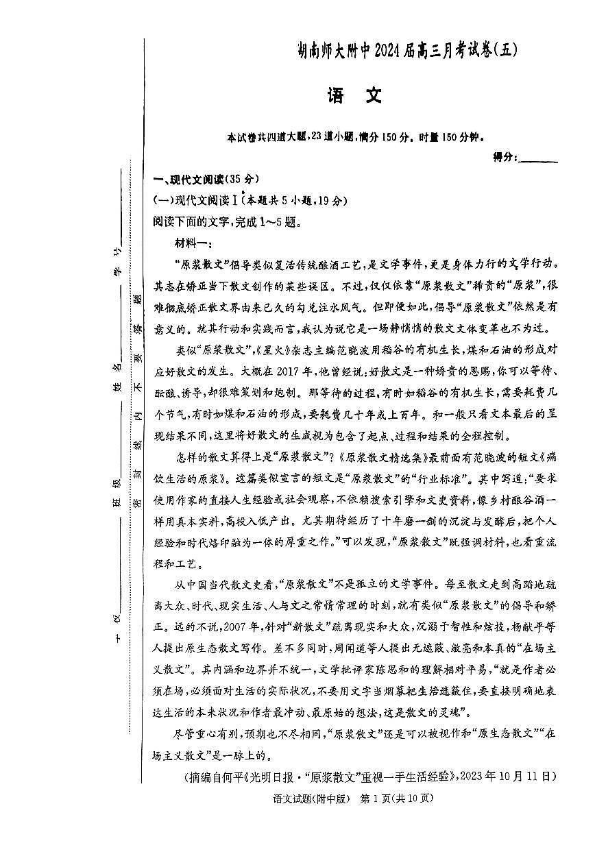 2024届湖南省师大附中学高三上学期月考五(1月)-语文试题（含答案）第1页