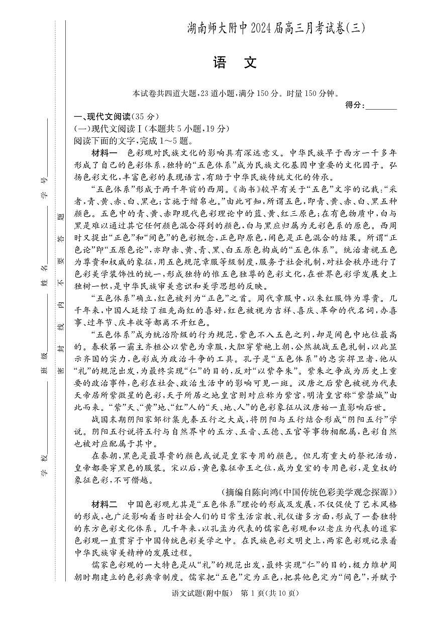 2024届湖南省师范大学附属中学高三上学期月考（三）(11月)-语文试题（含答案）第1页