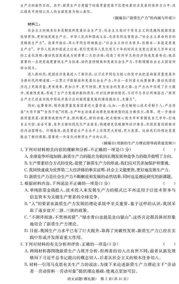 2024届湖南省雅礼中学高三下学期模拟试卷（二）-语文试卷（含答案）第2页