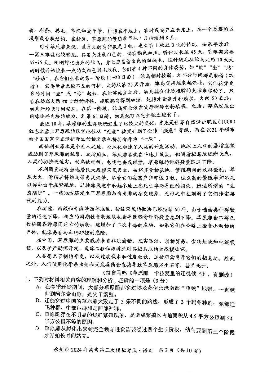 2024届湖南省永州市高三第三次模拟-语文试卷（含答案）第2页