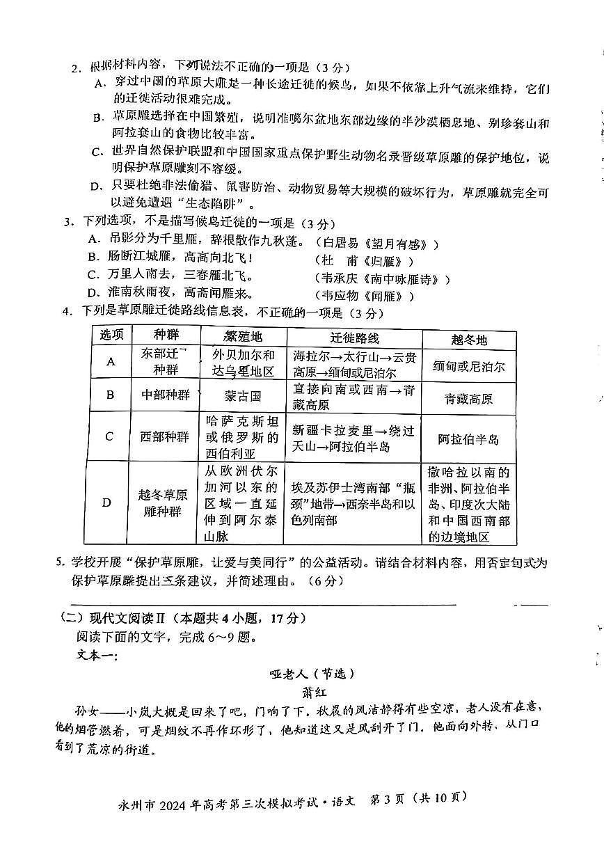 2024届湖南省永州市高三第三次模拟-语文试卷（含答案）第3页