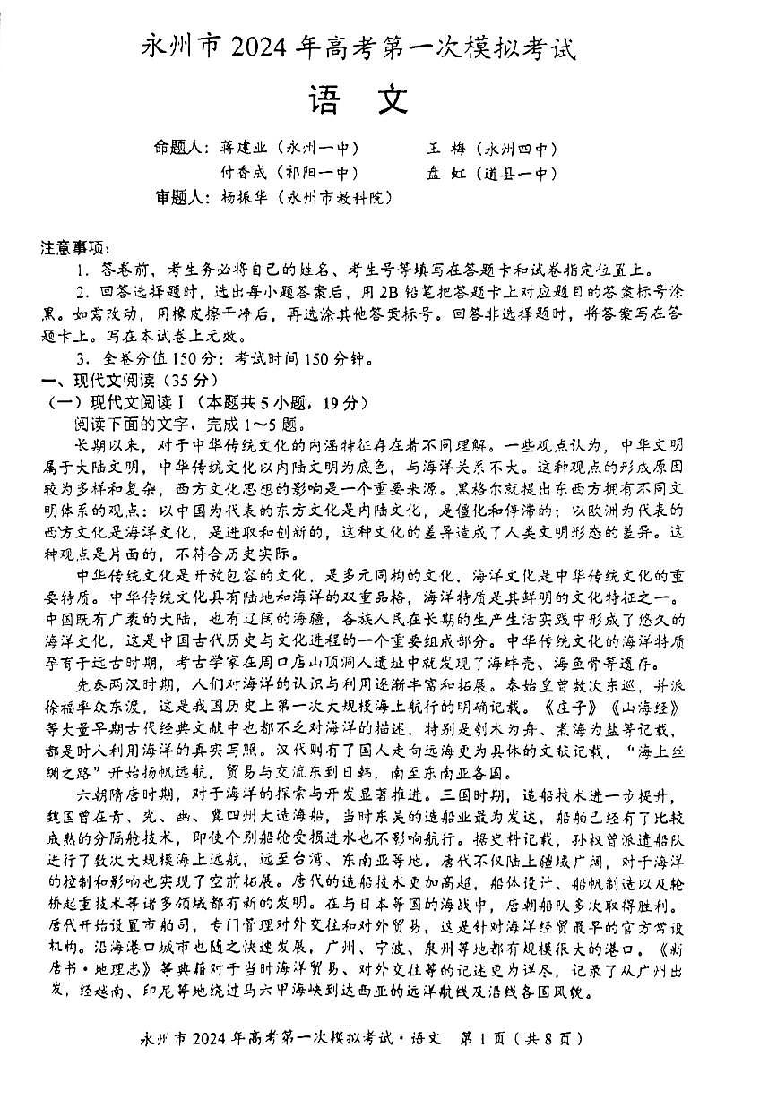 2024届湖南省永州市高三上学期第一次模拟考试-语文试题（含答案）第1页