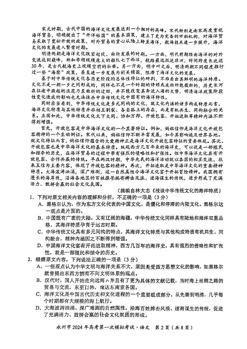 2024届湖南省永州市高三上学期第一次模拟考试-语文试题（含答案）第2页