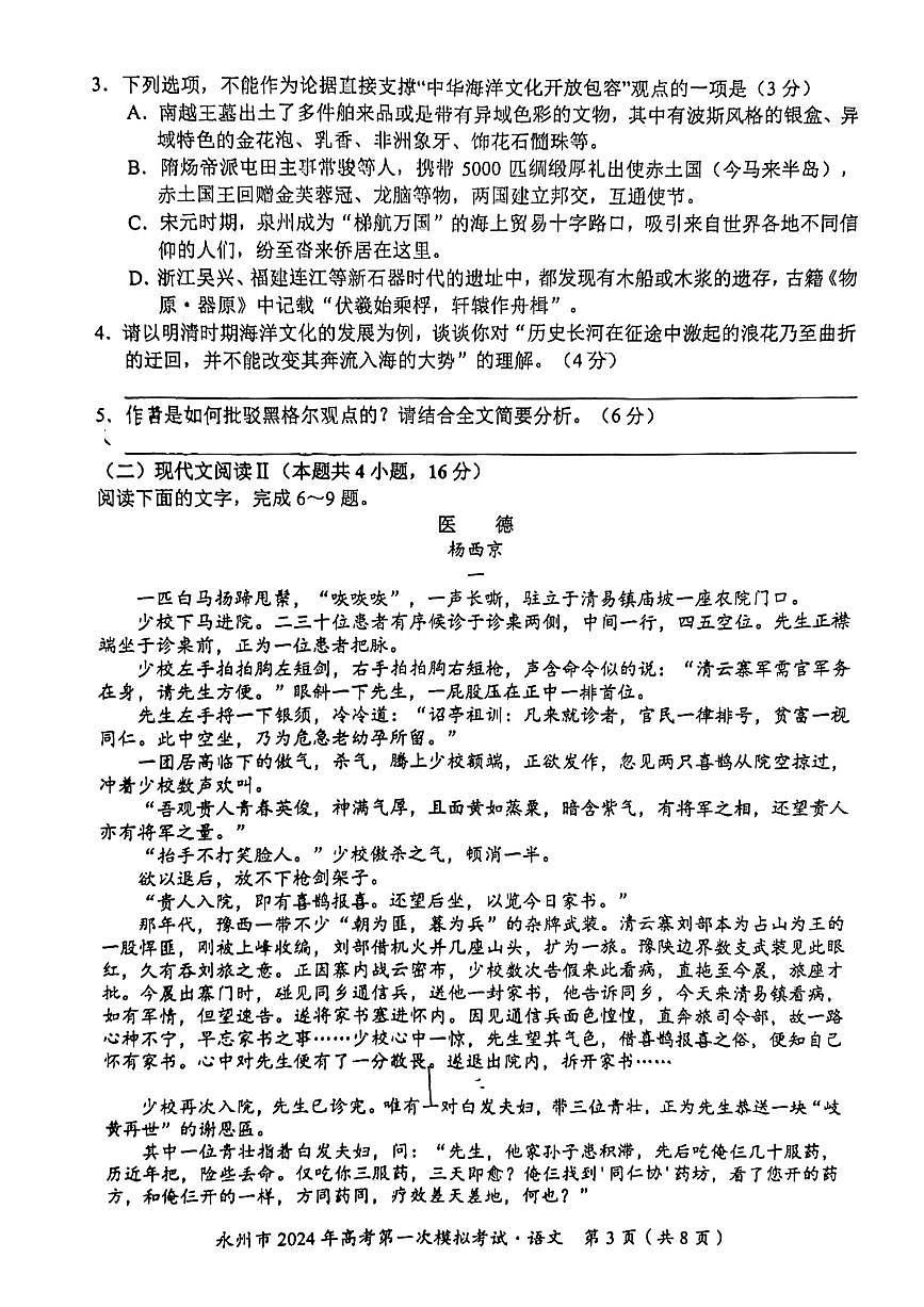 2024届湖南省永州市高三上学期第一次模拟考试-语文试题（含答案）第3页