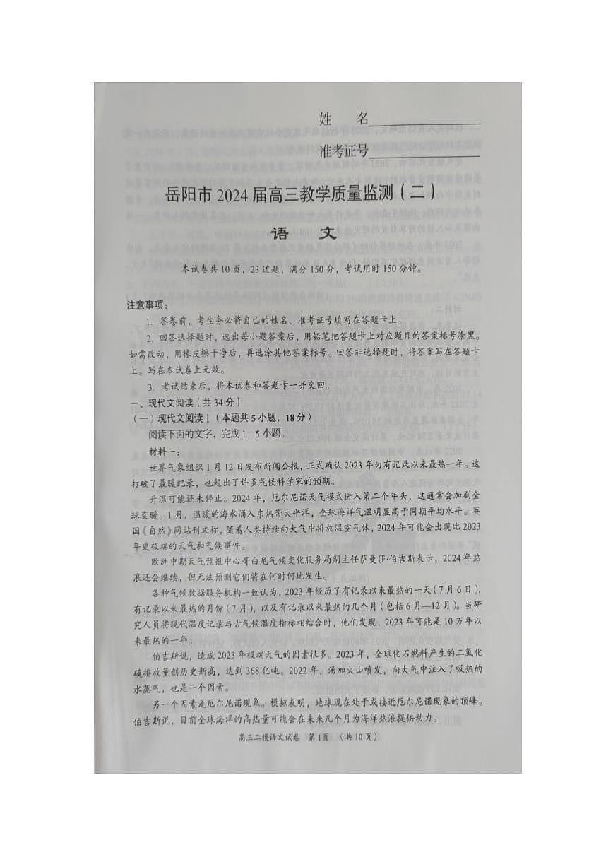 2024届湖南省岳阳市高三下学期二模-语文试卷（含答案）第1页