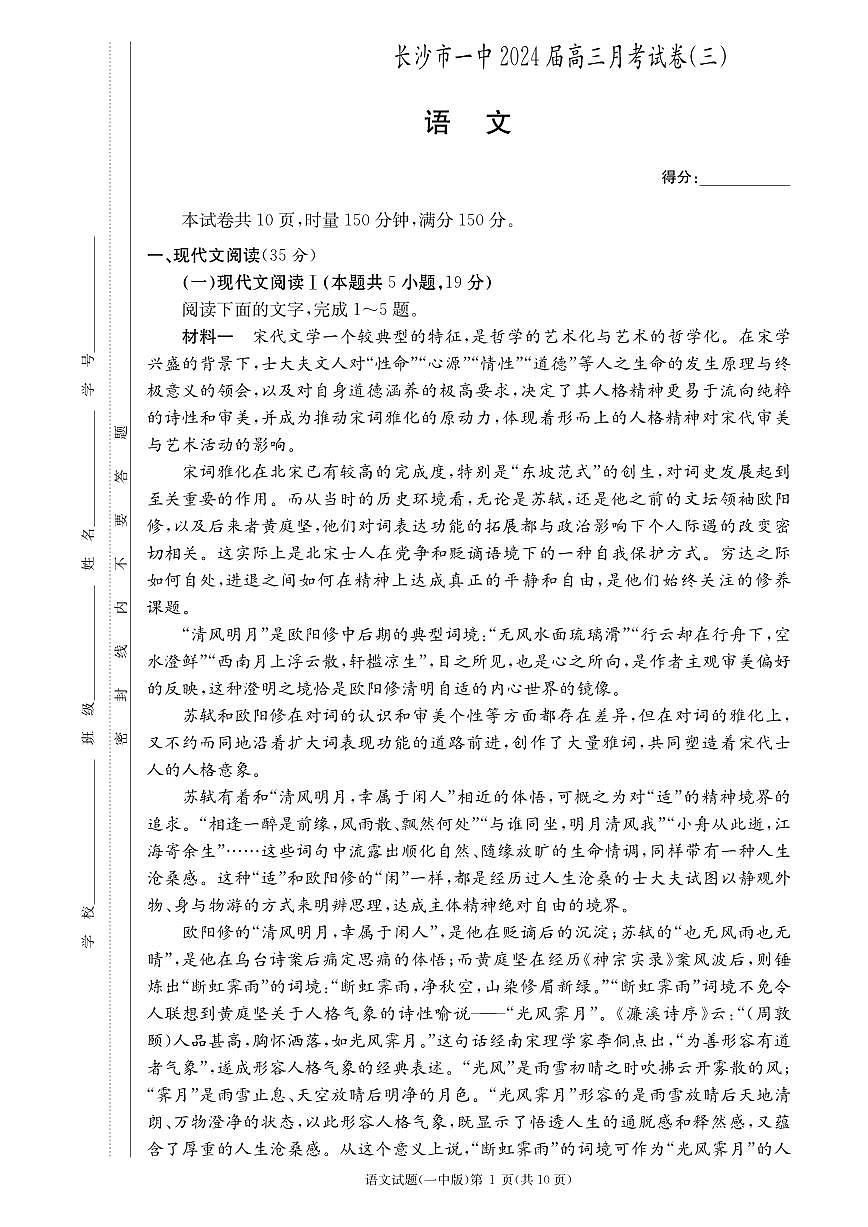 2024届湖南省长沙市第一中学高三上学期月考卷（三）-语文试题（含答案）第1页