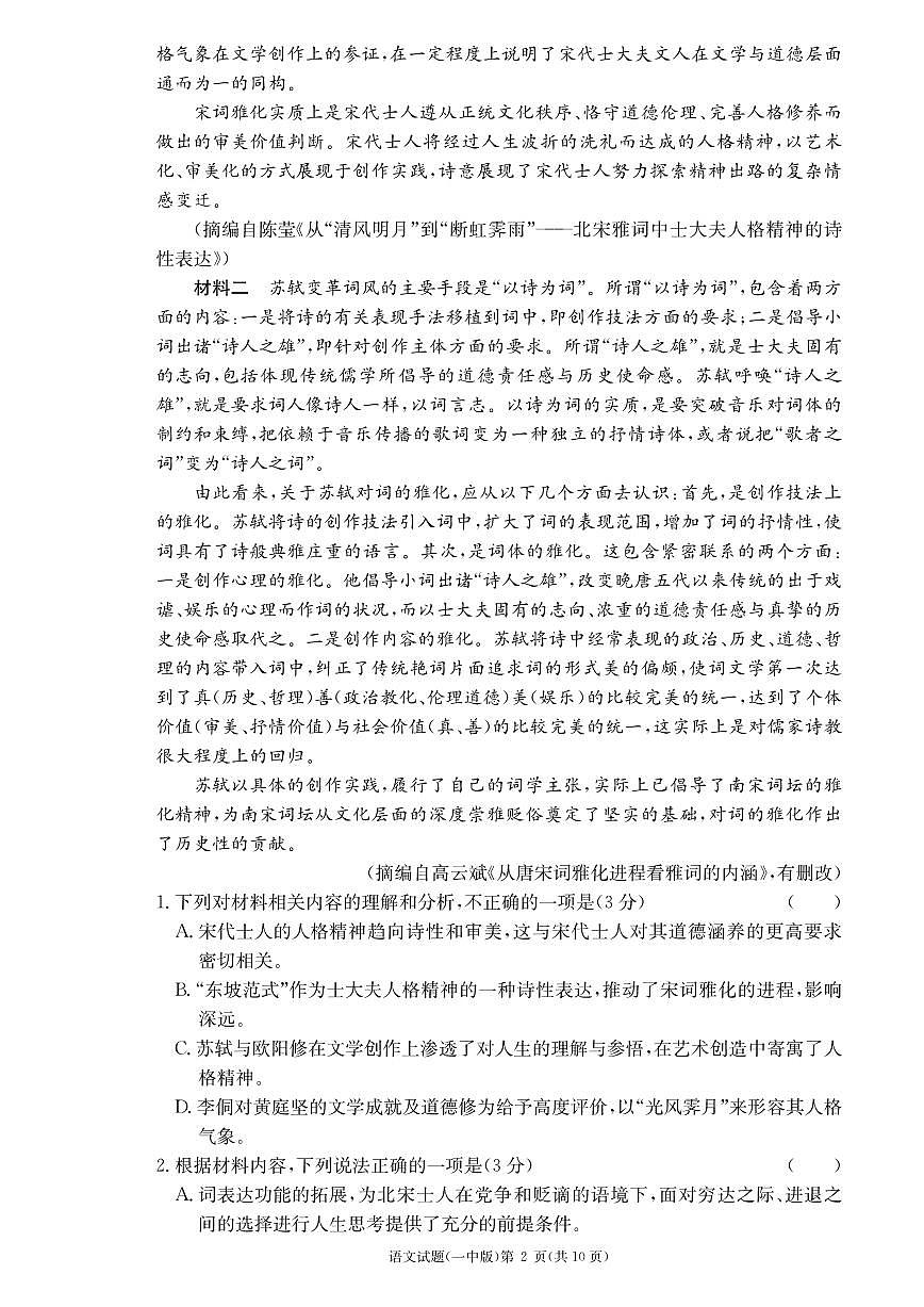 2024届湖南省长沙市第一中学高三上学期月考卷（三）-语文试题（含答案）第2页