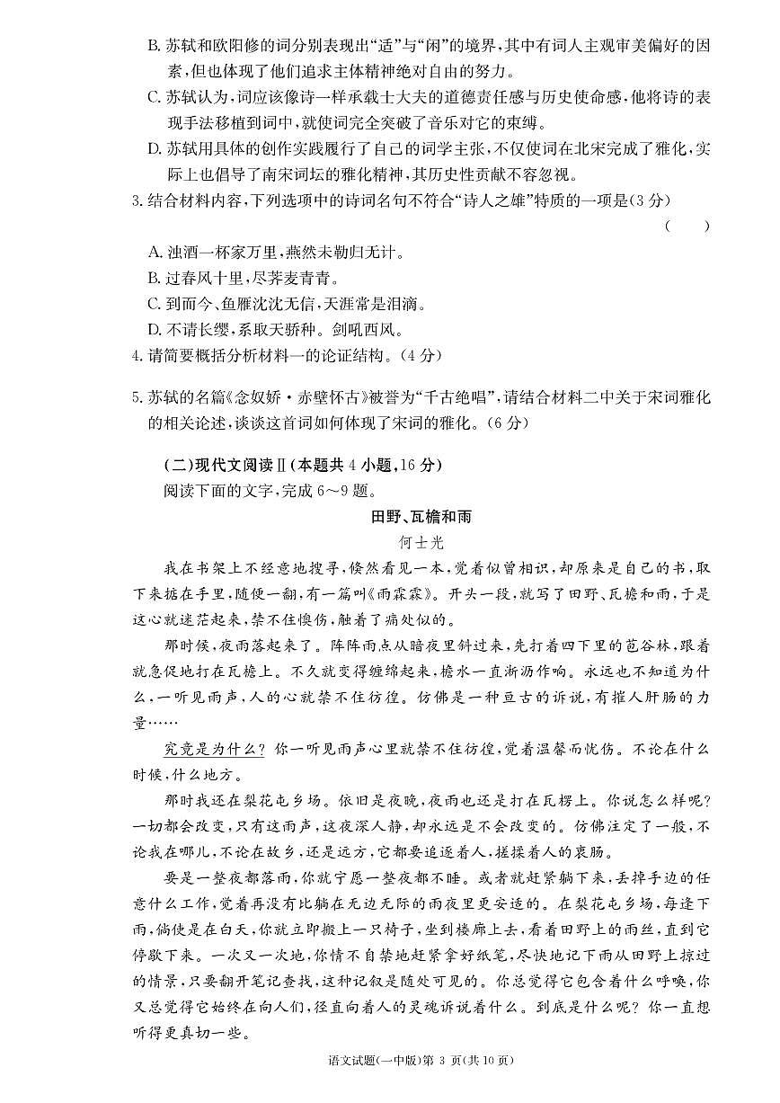 2024届湖南省长沙市第一中学高三上学期月考卷（三）-语文试题（含答案）第3页