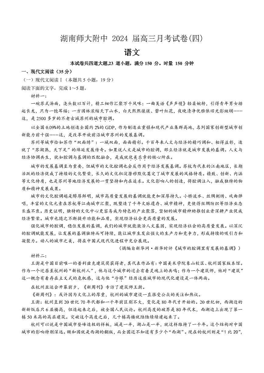 2024届湖南省长沙市师大附中高三上学期月考卷（四）(12月)语文试题（含答案）第1页
