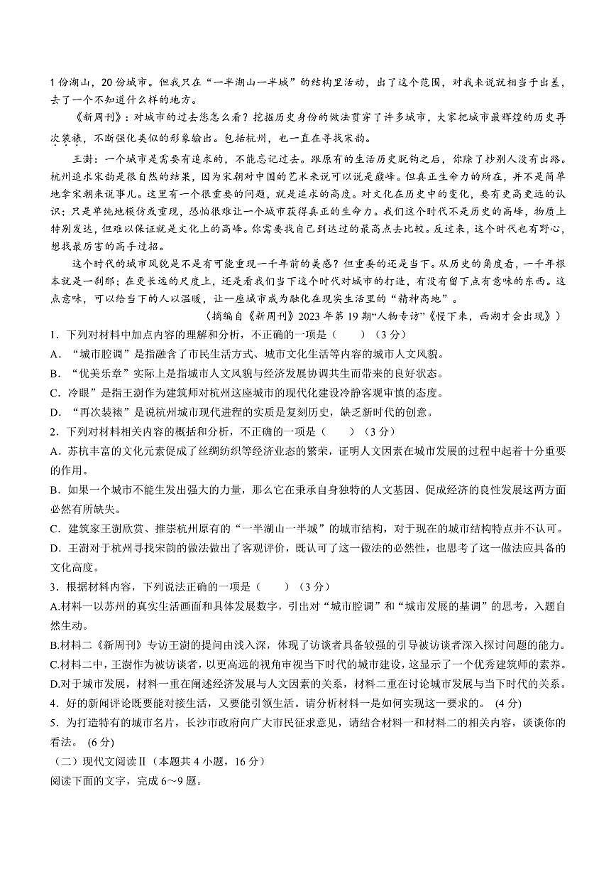 2024届湖南省长沙市师大附中高三上学期月考卷（四）(12月)语文试题（含答案）第2页